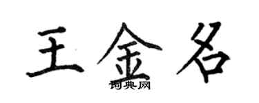 何伯昌王金名楷書個性簽名怎么寫