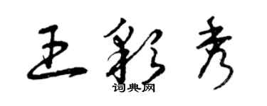 曾慶福王彩秀草書個性簽名怎么寫