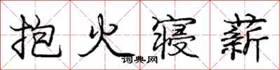 龐中華抱火寢薪行書怎么寫