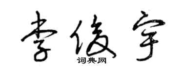 曾慶福李俊宇草書個性簽名怎么寫