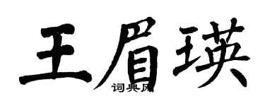 翁闓運王眉瑛楷書個性簽名怎么寫