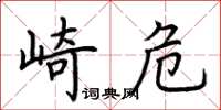 荊霄鵬崎危楷書怎么寫