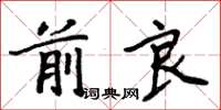 周炳元前良楷書怎么寫