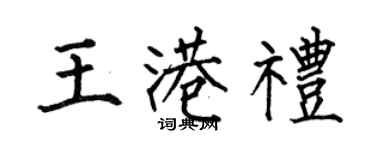 何伯昌王港禮楷書個性簽名怎么寫