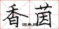 駱恆光香茵楷書怎么寫