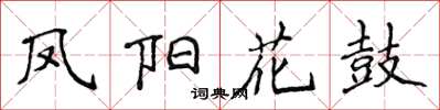 侯登峰鳳陽花鼓楷書怎么寫