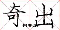 龐中華奇出楷書怎么寫