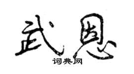 曾慶福武恩行書個性簽名怎么寫