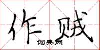 侯登峰作賊楷書怎么寫