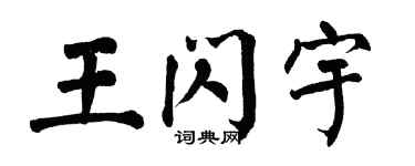 翁闓運王閃宇楷書個性簽名怎么寫