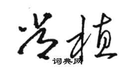 駱恆光常植草書個性簽名怎么寫