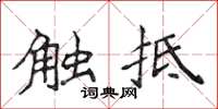 侯登峰觸抵楷書怎么寫