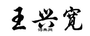 胡問遂王興寬行書個性簽名怎么寫