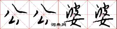 錢沛雲公公婆婆行書怎么寫