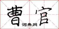 侯登峰曹官楷書怎么寫