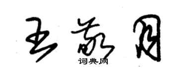 朱錫榮王敬月草書個性簽名怎么寫