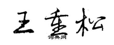 曾慶福王重松行書個性簽名怎么寫