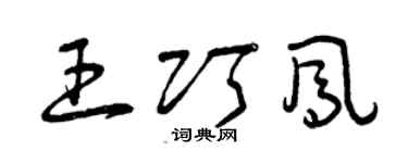 曾慶福王巧鳳草書個性簽名怎么寫