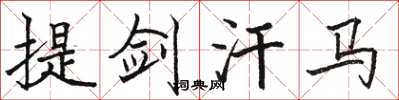 駱恆光提劍汗馬楷書怎么寫