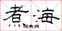 柯春海煮海隸書怎么寫