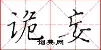 黃華生詭妄楷書怎么寫