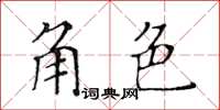 黃華生角色楷書怎么寫