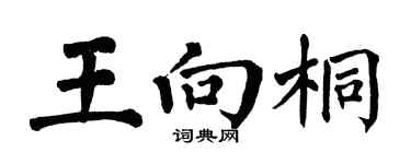 翁闓運王向桐楷書個性簽名怎么寫