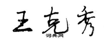 曾慶福王克秀行書個性簽名怎么寫