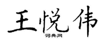 丁謙王悅偉楷書個性簽名怎么寫