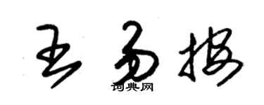 朱錫榮王易按草書個性簽名怎么寫