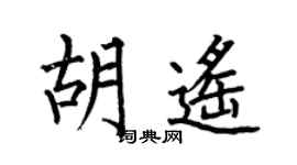 何伯昌胡遙楷書個性簽名怎么寫