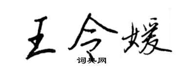 王正良王令媛行書個性簽名怎么寫