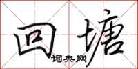 田英章回塘行書怎么寫