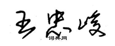 朱錫榮王忠峻草書個性簽名怎么寫