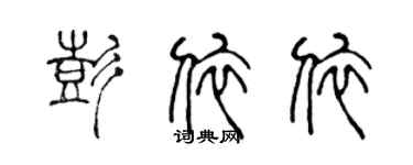 陳聲遠彭依依篆書個性簽名怎么寫