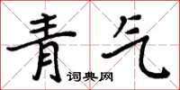 周炳元青氣楷書怎么寫