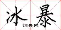 何伯昌冰暴楷書怎么寫