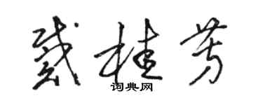 駱恆光戴桂芳草書個性簽名怎么寫