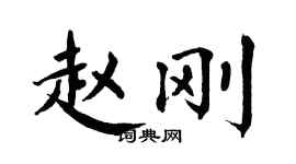 翁闓運趙剛楷書個性簽名怎么寫