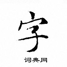 文徵明寫的字