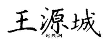 丁謙王源城楷書個性簽名怎么寫