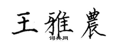 何伯昌王雅農楷書個性簽名怎么寫