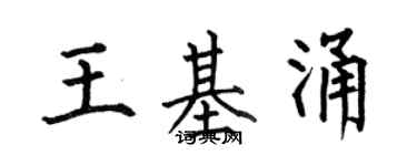 何伯昌王基涌楷書個性簽名怎么寫