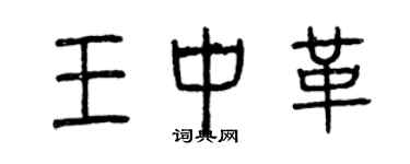 曾慶福王中革篆書個性簽名怎么寫