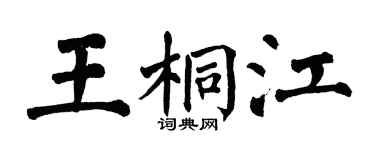 翁闓運王桐江楷書個性簽名怎么寫