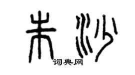 曾慶福朱沙篆書個性簽名怎么寫