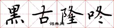 周炳元黑古隆咚楷書怎么寫