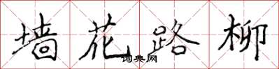 侯登峰牆花路柳楷書怎么寫