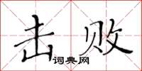 黃華生擊敗楷書怎么寫