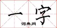 何伯昌一字楷書怎么寫